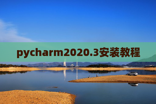 pycharm2020.3安装教程 pycharm2020.3安装教程